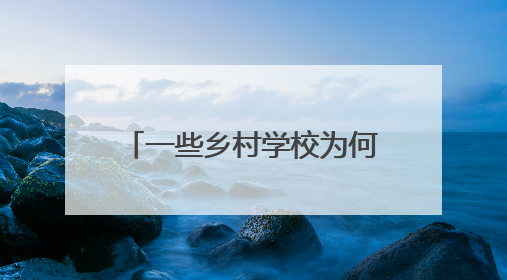 一些乡村学校为何陷入孤岛化困局？